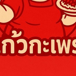 แก้วกะเพรา