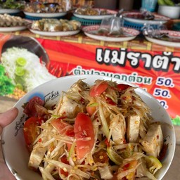 ตำหมูยอปลาร้าต่อน
