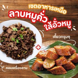 ชุดคอมโบ ลาบหมูคั่ว & ใส้อั่ว