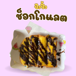 เฟรนฟรายคลุกฝุ่น - มีสุขอ่างศิลา