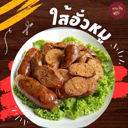ใส้อั่วหมู