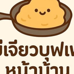 ไข่เจียวบุฟเฟต์หน้าบ้าน