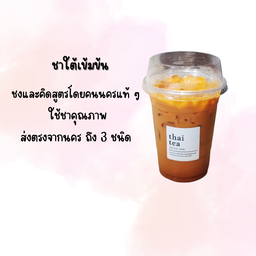 ติ่งชา ชาเย็น ชาใต้ ชาไทย ชานม ชาผลไม้ ชาพีช ชาลิ้นจี่ ขนมจีบต้ม เกี๊ยว