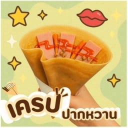 เครปปากหวาน (ชัยพรวิถี8) ชัยพรวิถี8