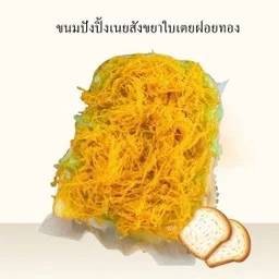 ปังปิ้งสังขยาใบเตยฝอยทอง