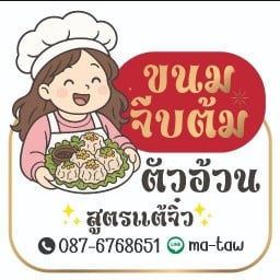 ขนมจีบต้ม ตัวอ้วน สูตรแต้จิ๋ว