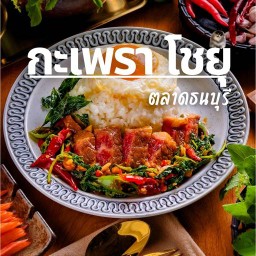 กะเพราโชยุ กล่องแดง ตลาดสดธนบุรี กะเพราโชยุ ต้นตำรับ