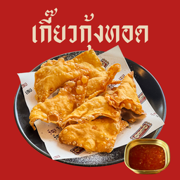 เกี๊ยวกุ้งทอด (7 ชิ้น)