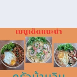 ครัวบ้านวิน (หมู่บ้านธนาศิริ นาตาล่วง)