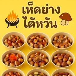 เห็ดย่างไต้หวัน