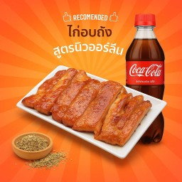 [อร่อยซ่ากับโค้ก] ไก่อบถังนิวออลีน +  โค้ก ออริจินัล (ขวด)