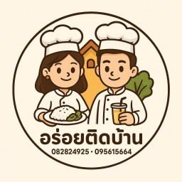 อร่อยติดบ้าน