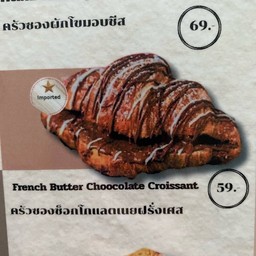 ครัวซองช็อกโกแลตเนยฝรั่งเศษ