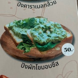 ปังผักโขมอบชีส