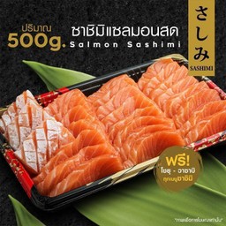 ซาชิมิแซลมอน Size M ปริมาณ 500g.