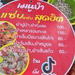 ยำกุ้งสด