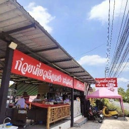 ก๋วยเตี๋ยวเรือแดงแม่สมศรี ก๋วยเตี๋ยวเรือแดงแม่สมศรี