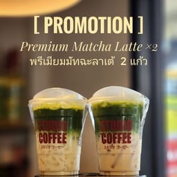 [ ✨️Promotion✨️ ] Premium Matcha Latte 2 แก้ว (พรีเมียมมัทฉะลาเต้2แก้ว)