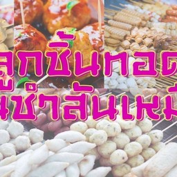 ลูกชิ้นทอดร้านชำสันเหมือง