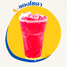 น้ำแดงโซดา