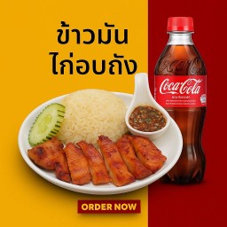 [อร่อยซ่ากับโค้ก] ข้าวมันไก่อบถัง +  โค้ก ออริจินัล (ขวด)