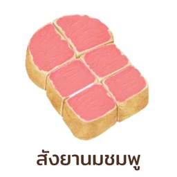 ขนมปังปิ้ง สังขยานมชมพู