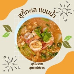 สุกี้โบราณสูตรแม่บังอร สนามบินน้ำ