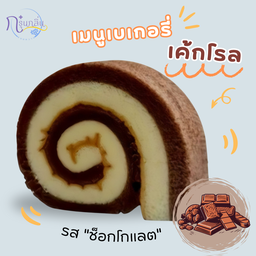 โรลรสช็อกโกแลต