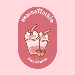 ร้านชอลอไอติมเกร็ด - ท่ารถเจ้าพรหม ท่ารถตลาดเจ้าพรหม