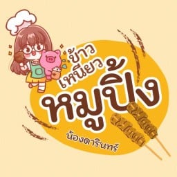 หมูปิ้งโบราณ(น้องดารินทร์) หมูปิ้ง สาขา 9