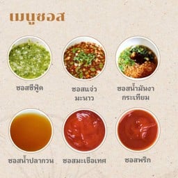 ซอสหรือน้ำจิ้ม สั่งแยกเพิ่มเติม