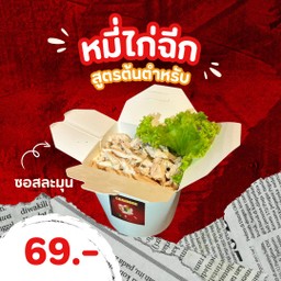 Charmmie หมี่ไก่ฉีกสุดฟิน