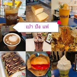 เปา ปัง แฟ (Homemade bakery and coffee) ซอยนิลจินดา1 หน้าราชภัฏ
