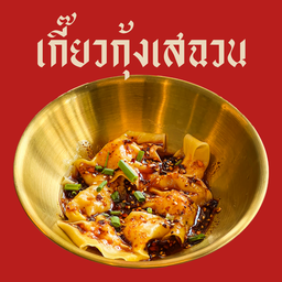 เกี๊ยวกุ้งซอสเสฉวน (7  ชิ้น )