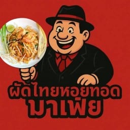 ผัดไทยหอยทอด  ตามสั่ง ทะเลราดข้าว มาเฟีย