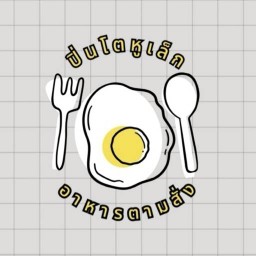 ปิ่นโตหูเล็ก | ข้าวหน้าไข่กระทะ | ผัดกะเพรา