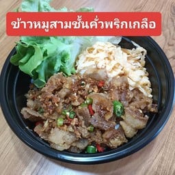 ข้าวสามชั้นคั่วพริกเกลือ พิเศษ