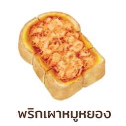 ขนมปังปิ้ง พริกเผาหมูหยอง