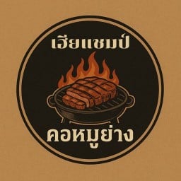 เฮียแชมป์ คอหมูย่าง 1