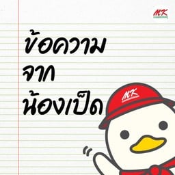 ข้อความจากน้องเป็ด หากแพ้อาหาร น้องเป็ดอยากแจ้งครับ