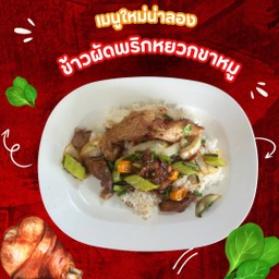 ขาหมูผัดพริกหยวก ราดข้าว
