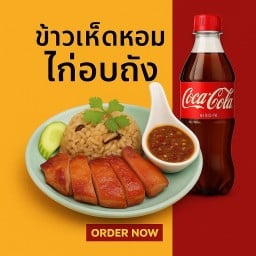 [อร่อยซ่ากับโค้ก] ข้าวเห็ดหอมไก่อบถัง +  โค้ก ออริจินัล (ขวด)
