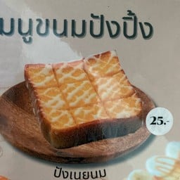 ปังเนยนม