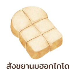 ขนมปังปิ้ง สังขยานมฮอกไกโด