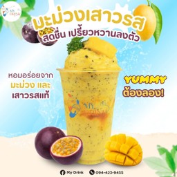 มะม่วงเสาวรส