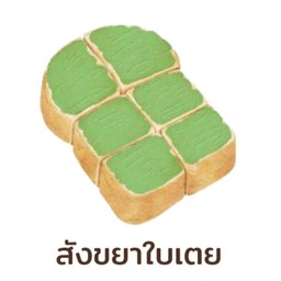 ขนมปังปิ้ง สังขยาใบเตย