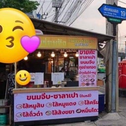 ขนมจีบ ซาลาเปาทับหลี
