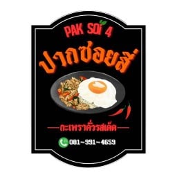 ปากซอย 4