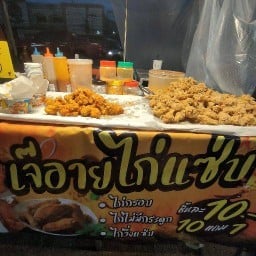 เจ๊อายไก่แซ่บ