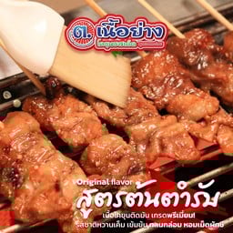 เนื้อย่างรสต้นตำหรับ